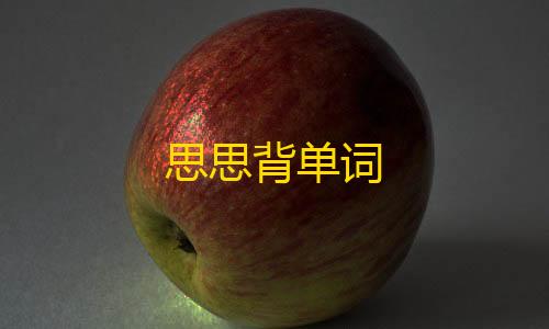 牢大加速苹果版思思背单词